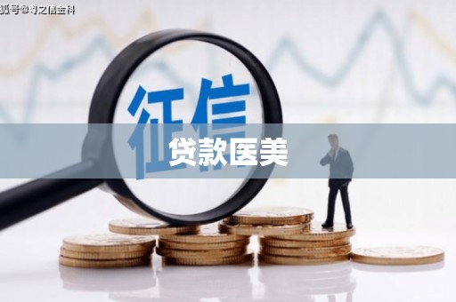 龙岗贷款医美