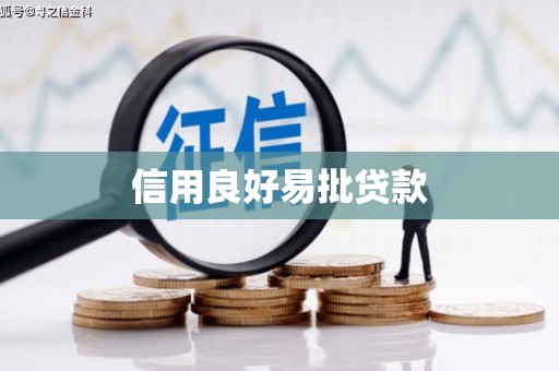 龙岗信用良好易批贷款