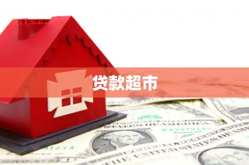 龙岗贷款超市