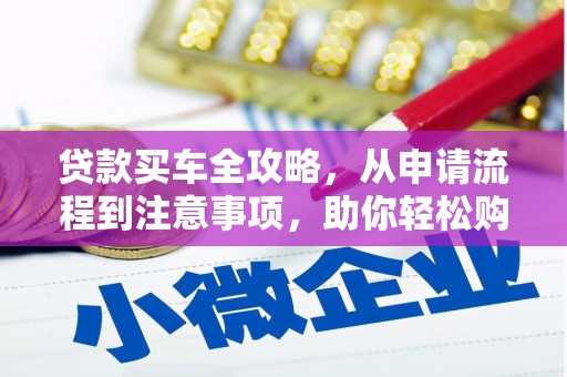 龙岗贷款买车全攻略，从申请流程到注意事项，助你轻松购车