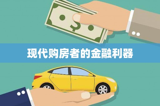 龙岗现代购房者的金融利器
