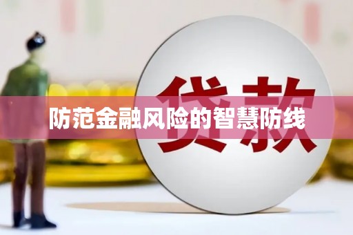 龙岗防范金融风险的智慧防线