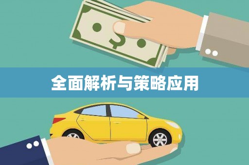 龙岗全面解析与策略应用
