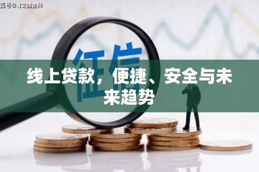 龙岗线上贷款，便捷、安全与未来趋势