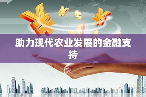 龙岗助力现代农业发展的金融支持