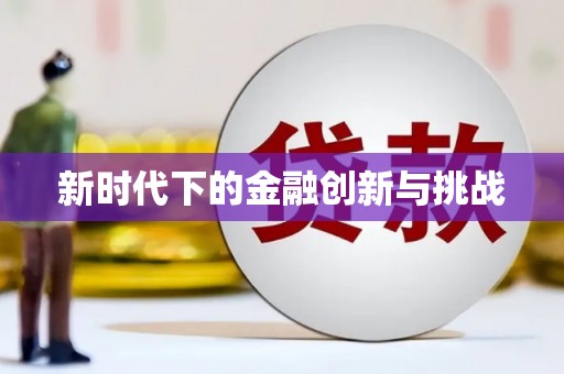 龙岗新时代下的金融创新与挑战