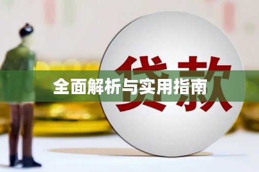龙岗全面解析与实用指南