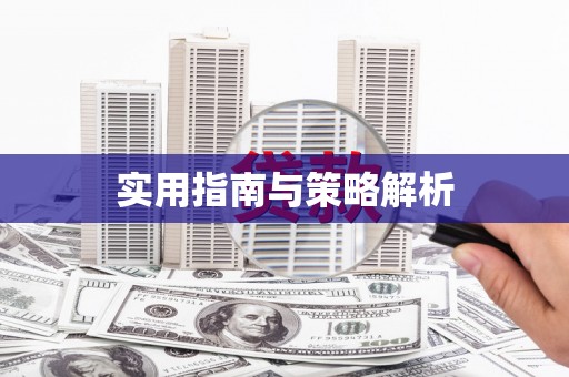 龙岗实用指南与策略解析