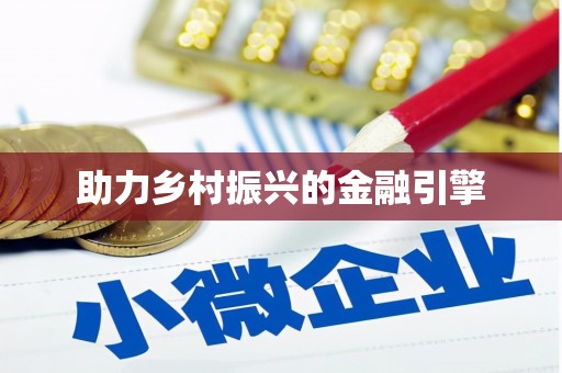龙岗助力乡村振兴的金融引擎