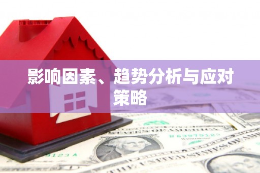 龙岗影响因素、趋势分析与应对策略