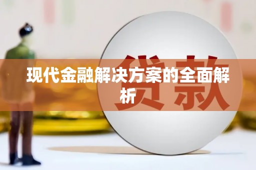 龙岗现代金融解决方案的全面解析