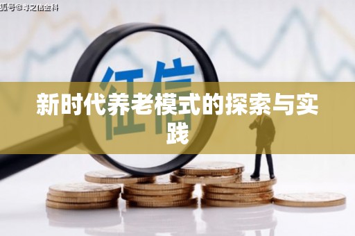 龙岗新时代养老模式的探索与实践