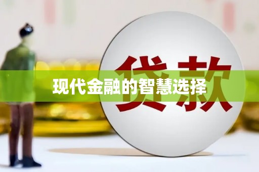 龙岗现代金融的智慧选择