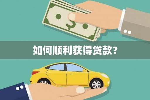 龙岗如何顺利获得贷款？