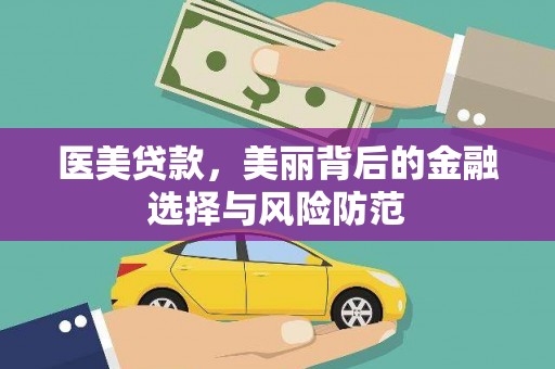 龙岗医美贷款，美丽背后的金融选择与风险防范