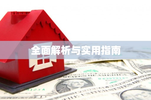 龙岗全面解析与实用指南