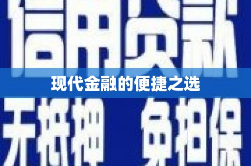 龙岗现代金融的便捷之选