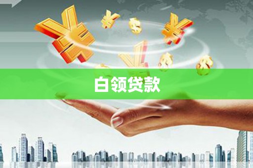 龙岗白领贷款