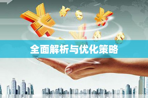 龙岗全面解析与优化策略