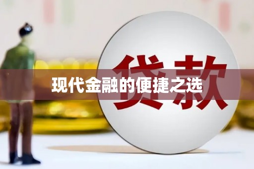 龙岗现代金融的便捷之选