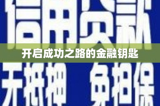 龙岗开启成功之路的金融钥匙