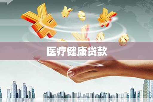 龙岗医疗健康贷款