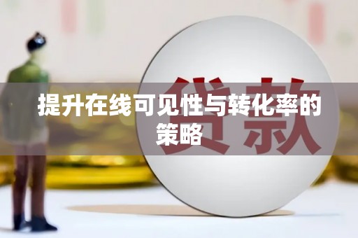 龙岗提升在线可见性与转化率的策略