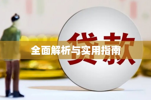 龙岗全面解析与实用指南
