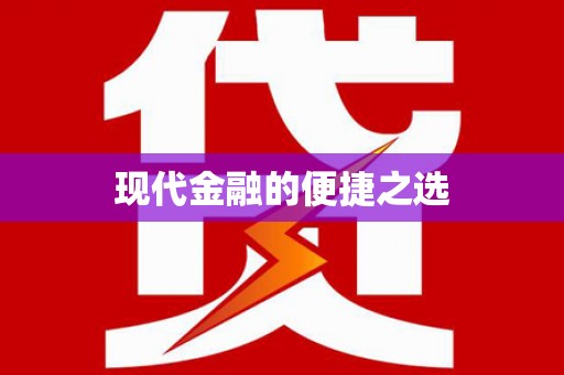 龙岗现代金融的便捷之选