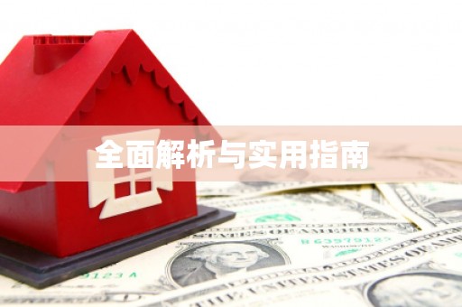 龙岗全面解析与实用指南