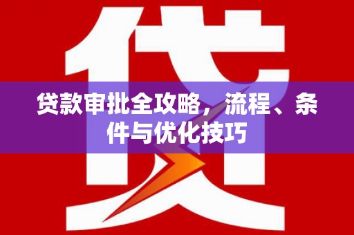 龙岗贷款审批全攻略，流程、条件与优化技巧