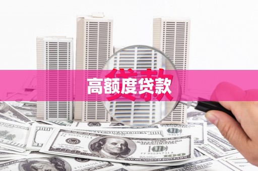 龙岗高额度贷款