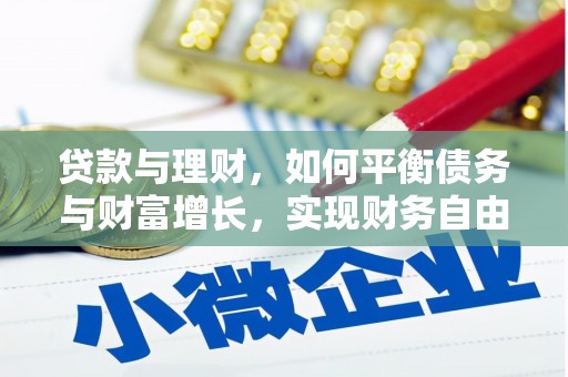 龙岗贷款与理财，如何平衡债务与财富增长，实现财务自由