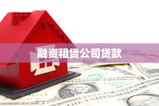 龙岗融资租赁公司贷款