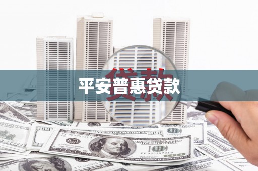 龙岗平安普惠贷款