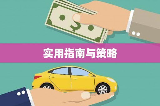龙岗实用指南与策略