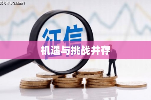 龙岗机遇与挑战并存