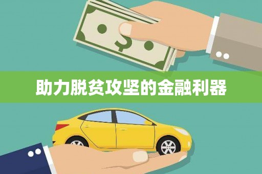 龙岗助力脱贫攻坚的金融利器
