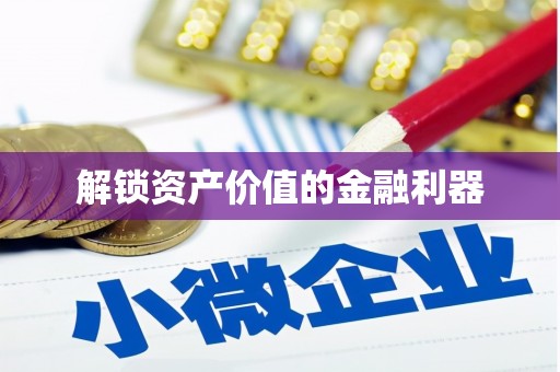 龙岗解锁资产价值的金融利器