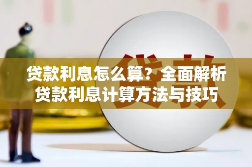 龙岗贷款利息怎么算？全面解析贷款利息计算方法与技巧