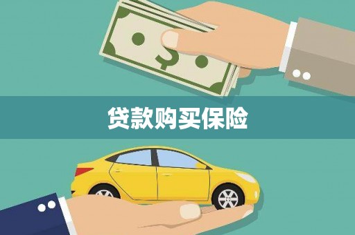 龙岗贷款购买保险