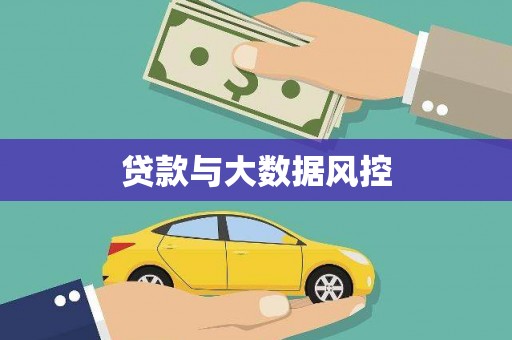龙岗贷款与大数据风控
