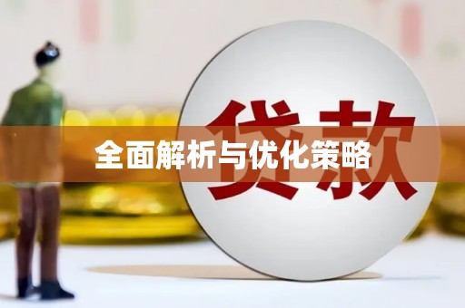龙岗全面解析与优化策略