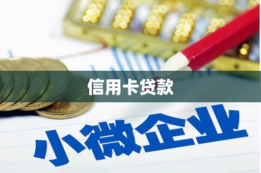 龙岗信用卡贷款