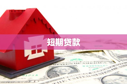 龙岗短期贷款
