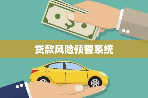 龙岗贷款风险预警系统