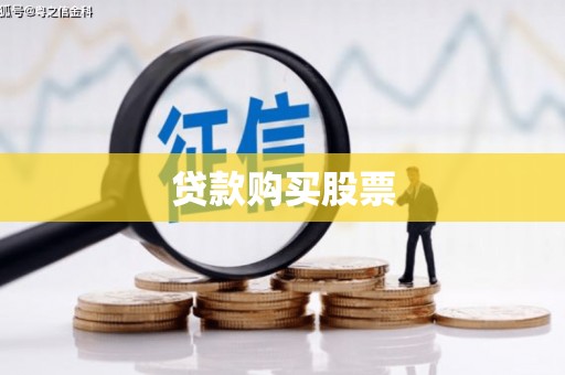 龙岗贷款购买股票